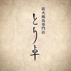 店主精心挑選的十種烤製菜餚 ◆ 包含雞肉和蔬菜的十道菜套餐，其中包括稀有部位。