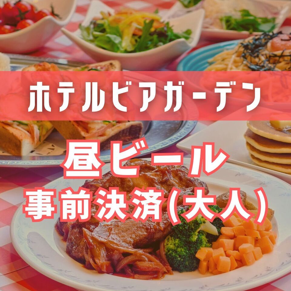 【事前決済で500円OFF】昼ビアガーデン（大人）