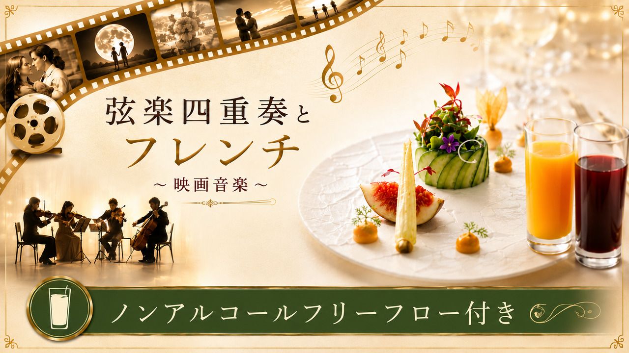 【7/26限定】弦楽四重奏とフレンチ（※ノンアルコールフリーフロー付き）16000円