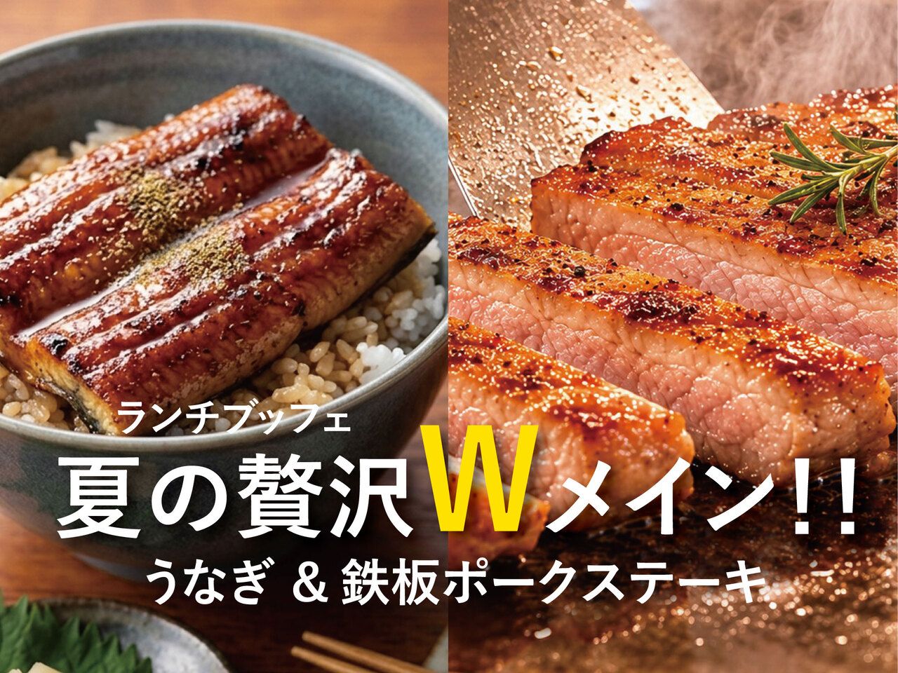【平日時間無制限！】夏の贅沢Wメイン！！うなぎ＆鉄板ポークステーキ【平日】　