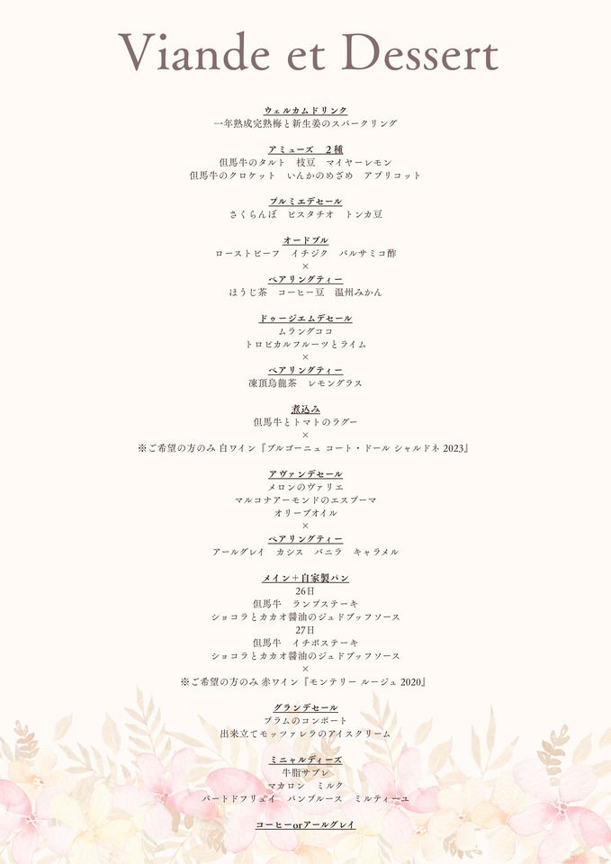 6/27(土)・28(日)限定 お肉とスイーツのコース『Viande et Dessert』