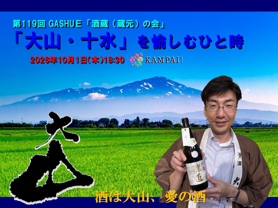 119th GASHUE “Brewers’ Association” – A moment to enjoy “Oyama Jusui Sake”