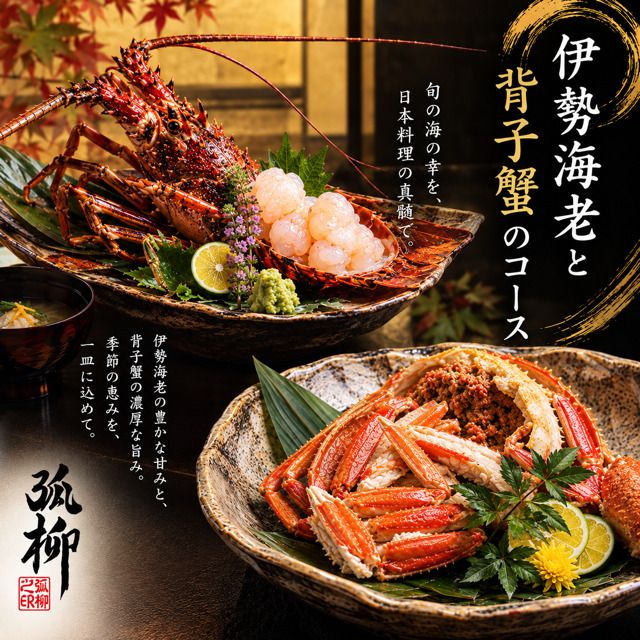 伊勢海老と背子蟹の特別コース 38,000円