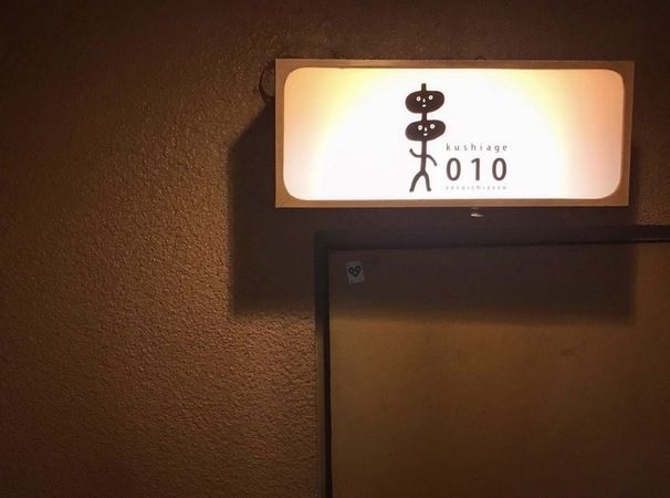 kushiage 010