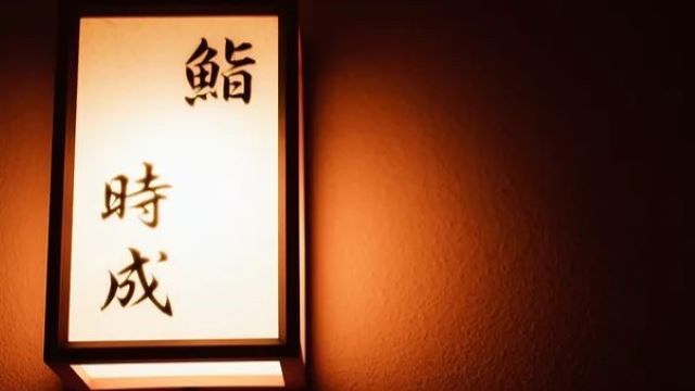 Sushi Tokinari 
