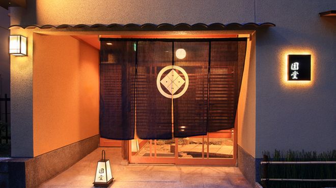 京都 天ぷら圓堂 岡ざき邸