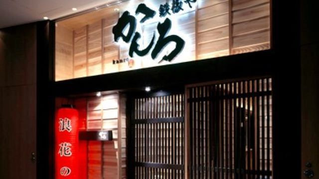 Teppanya Kanro Hamamatsucho