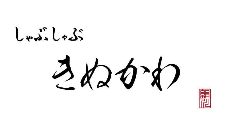 Shabu-shabu Kinukawa