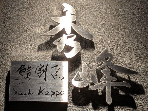 Sushi Kappo Syuho