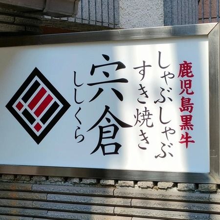 Shabushabu Sukiyaki Shishikura