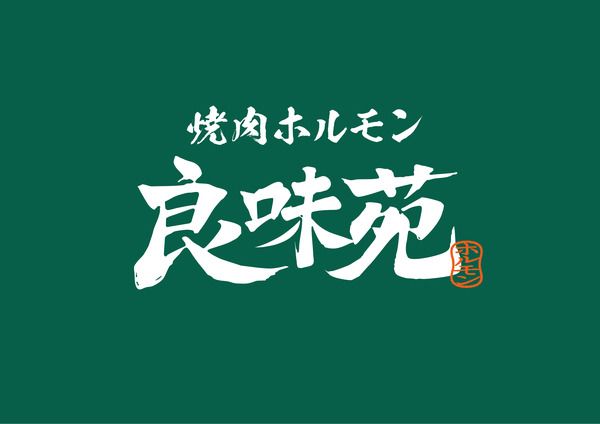 良味苑