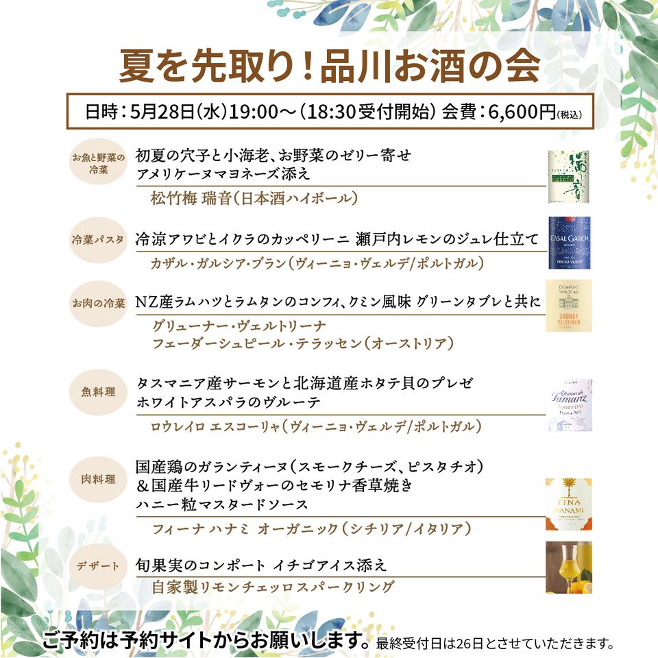夏を先取り！JP品川お酒の会