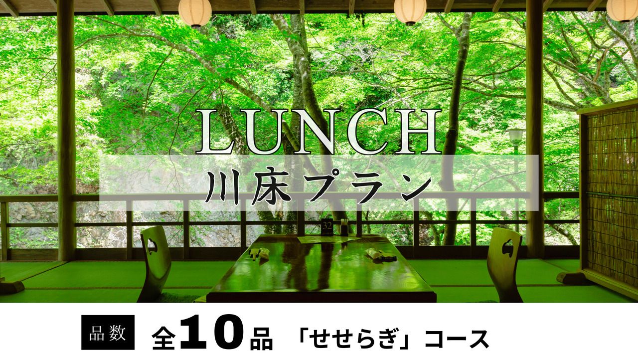 納涼川床会席「せせらぎ」全10品 ～名物・鮎の塩焼き付〜