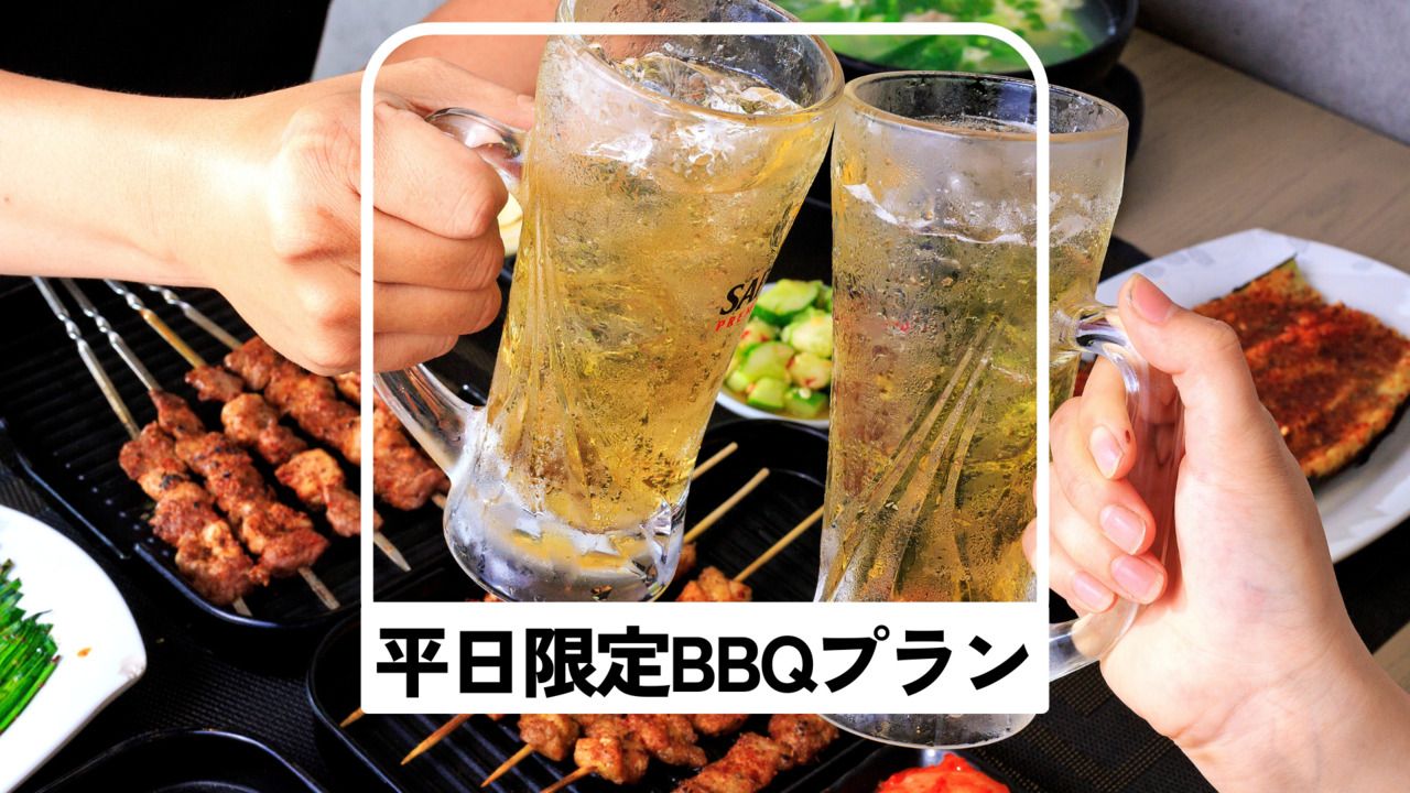 【平日限定】お肉のスタンダード♪BBQプラン【2.5時間アルコール含む飲み放題付き】