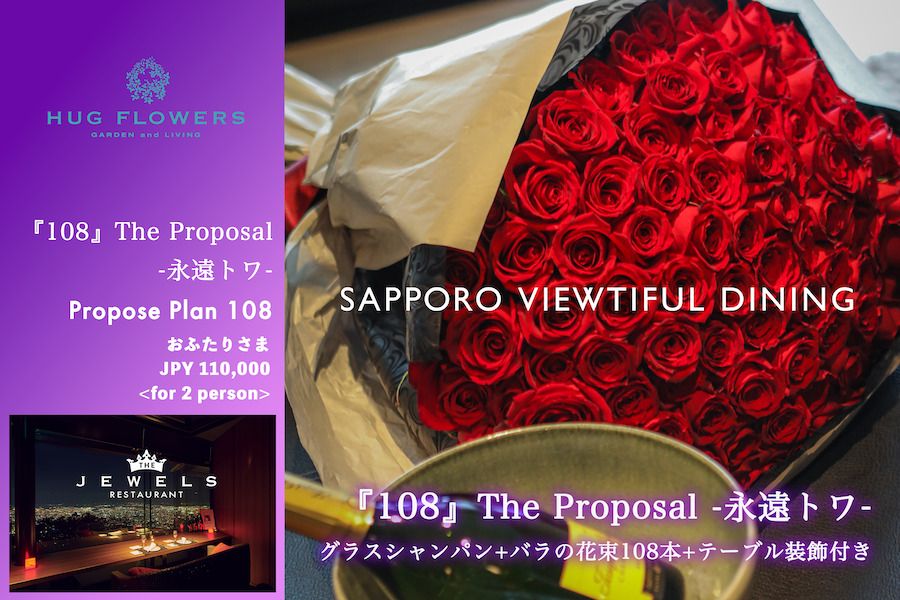  【プロポーズプラン】『108』The Proposal / 永遠トワ