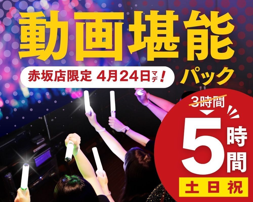 Stay for 5 hours for the price of a 3-hour pack! [Saturdays, Sundays, and holidays ★ Limited price] Video Enjoyment Pack 5 hours (until 4/24)