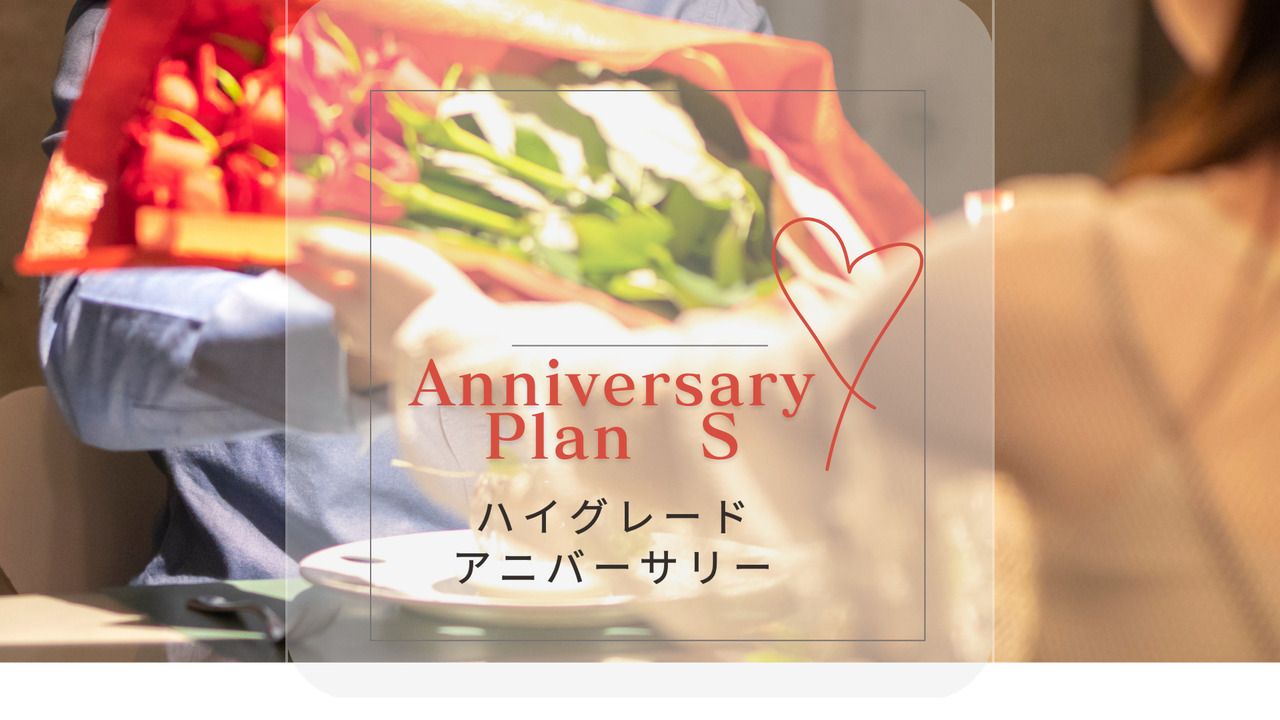 [高級週年紀念計劃]“S”2人31,900日元
