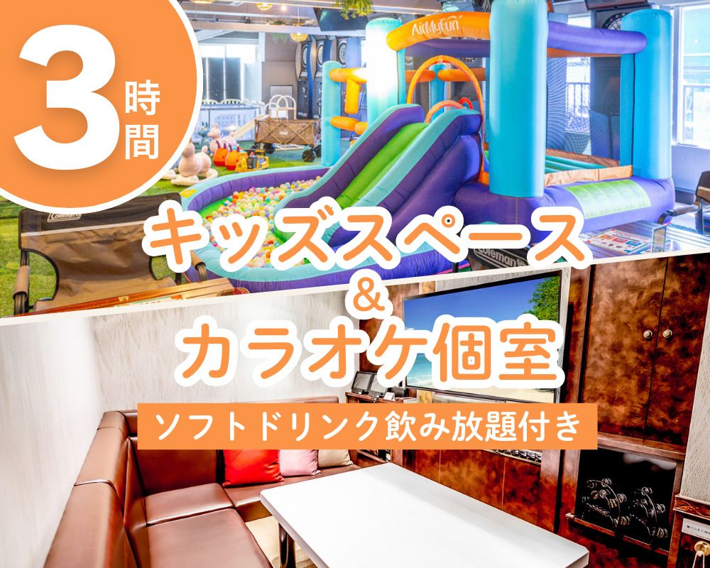 【月〜金/ランチもお得に追加可】キッズスペース＆カラオケ個室プラン3時間（ソフトドリンク飲み放題付き）