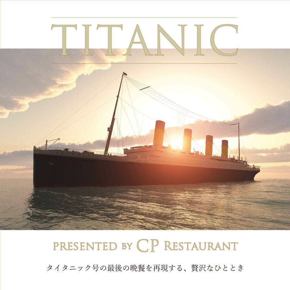 期間限定イベント【タイタニック　最後の晩餐】20000円