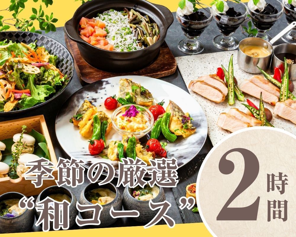 [Seasonal "Japanese Course"] 2 hours/Includes all-you-can-drink soft drinks (Friday, Saturday, Sunday)