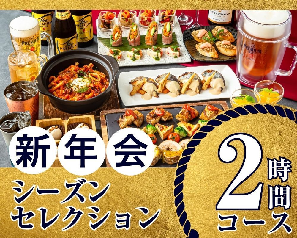 [New Year's Party from January 5th] Seasonal Selection Course 2 hours / All-you-can-drink soft drinks included (Friday, Saturday, Sunday)