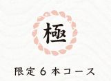 【カウンター限定】"極"6本コース