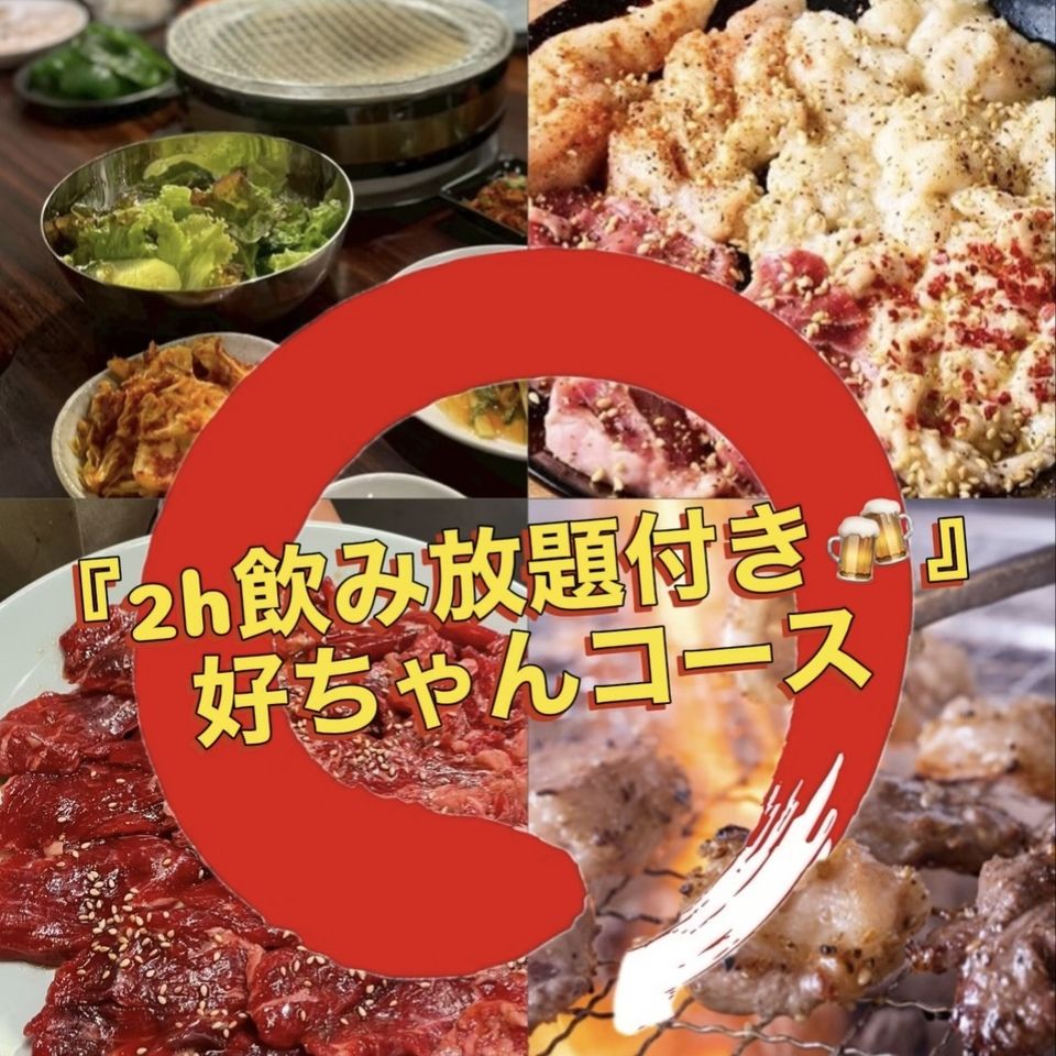 好ちゃんコース🐮飲み放題付🍻