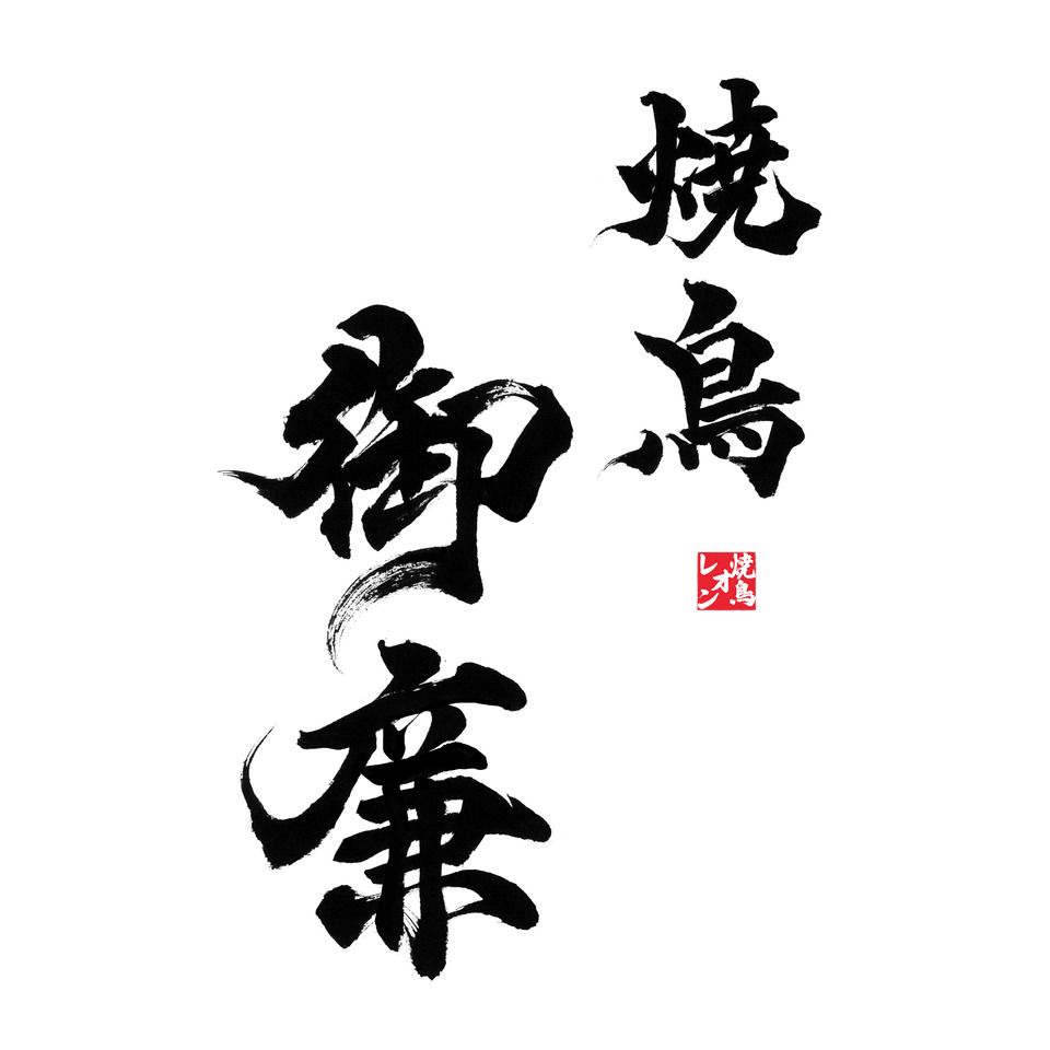 御廉コース◆名物お刺身2種・焼鳥9本・茶碗蒸し・鶏釜飯