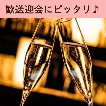 【2月～】歓送迎会コース～スパークリング付き国産牛のグリルや濃厚チーズクリームリゾットなど全8品～ 2時間豪華飲み放題付き 5500円