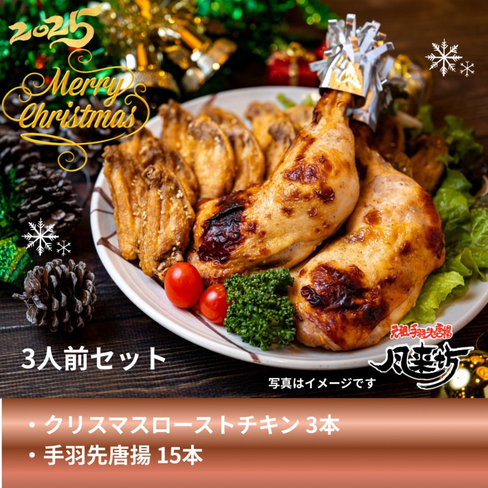  クリスマス3人前セット