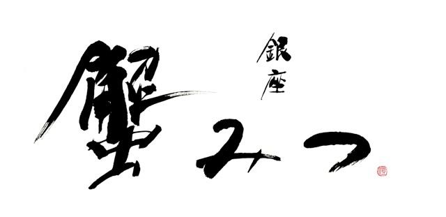 [Live Matsuba Crab Course] 10 dishes in total