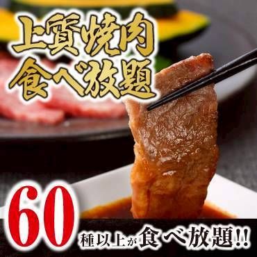 【上質食べ放題】 お料理のみ