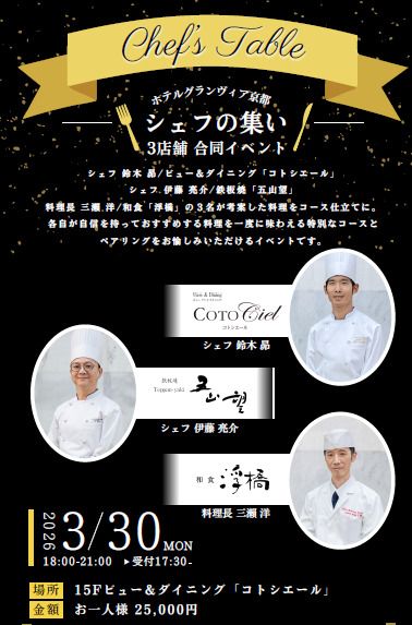 シェフの集い　～3店舗合同イベント～