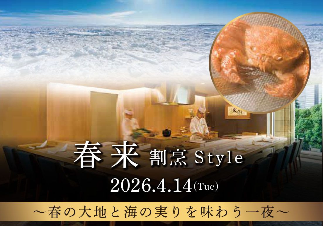 「春来 割烹S t y l e」(2026.4.14)【カウンター席】（お料理コース・ペアリングset）