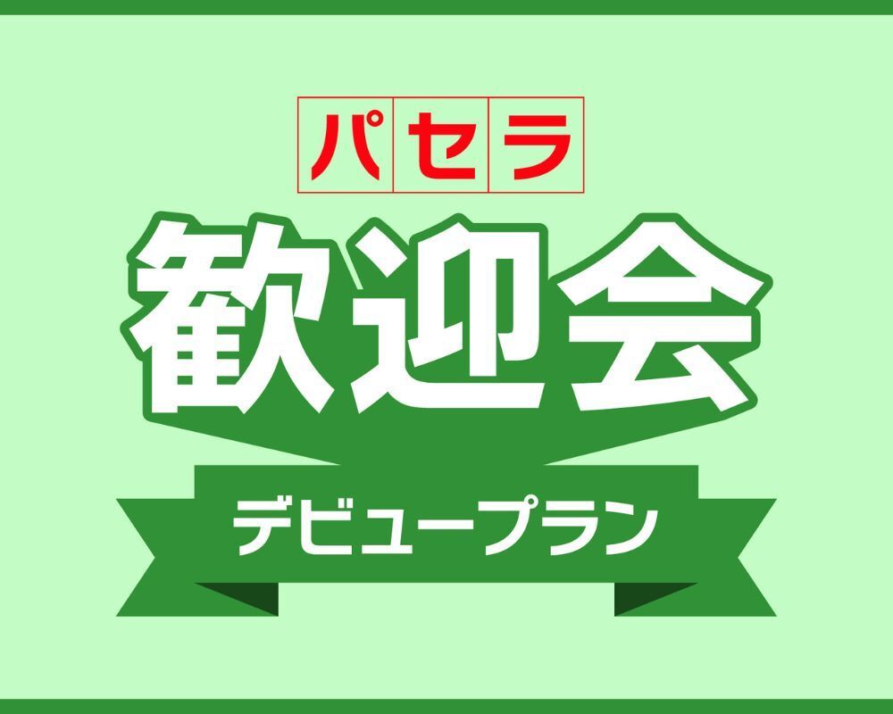 新社会人応援！移動ゼロの5時間フルパッケージ！歓迎会＆二次会セットの『パセラ歓迎会デビュープラン』（5/31まで）
