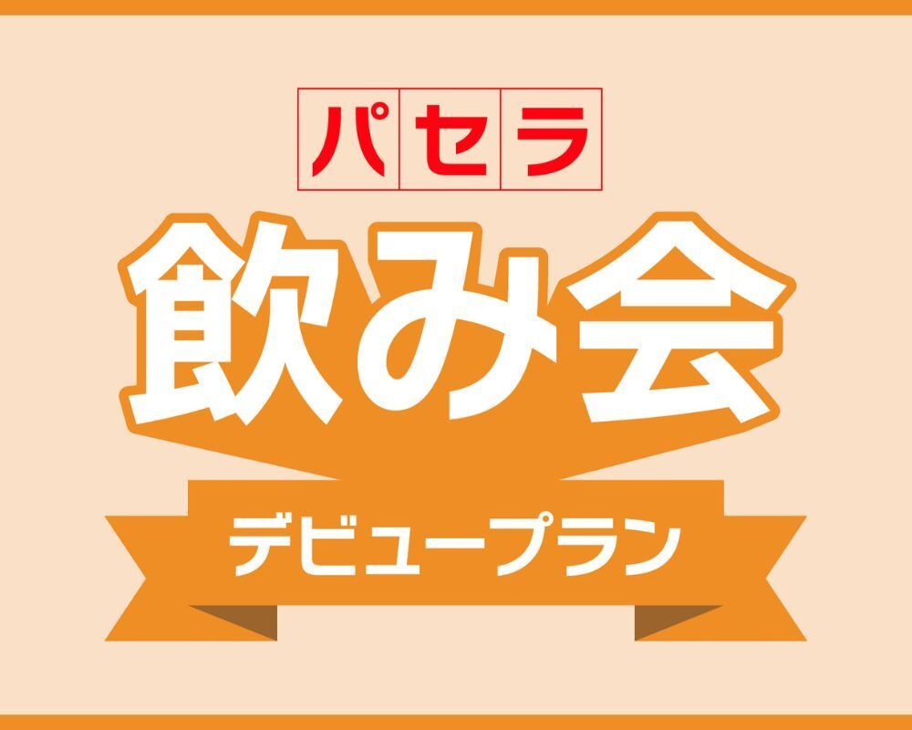 [April Only] Supporting First-Time Party Organizers! The "Pasela Party Debut Plan" eliminates worries with "free same-day cancellation."