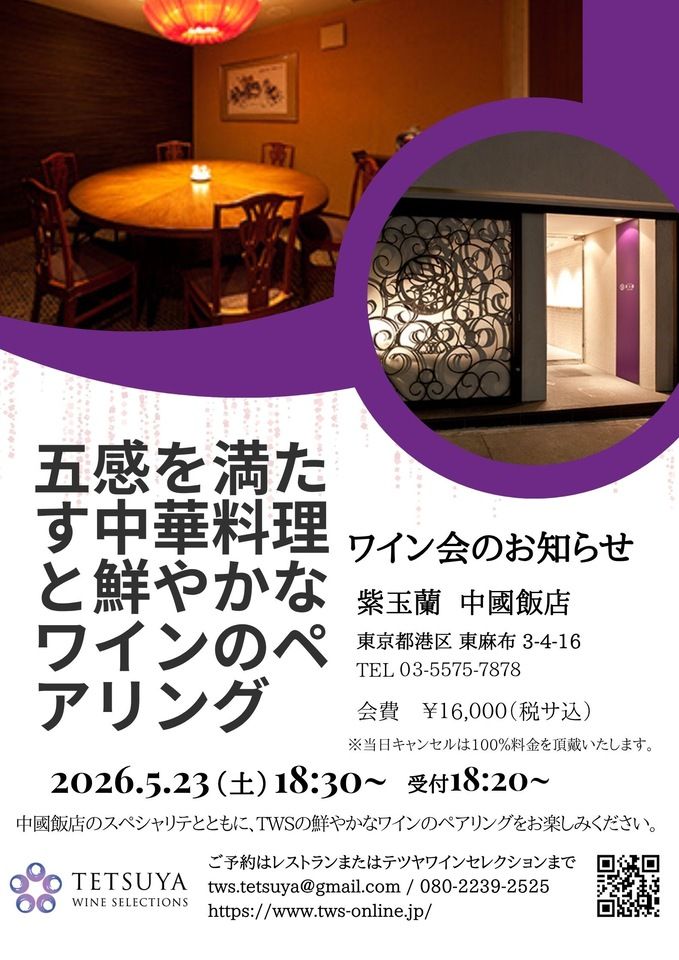 五感を満たす中華料理と鮮やかなペアリング