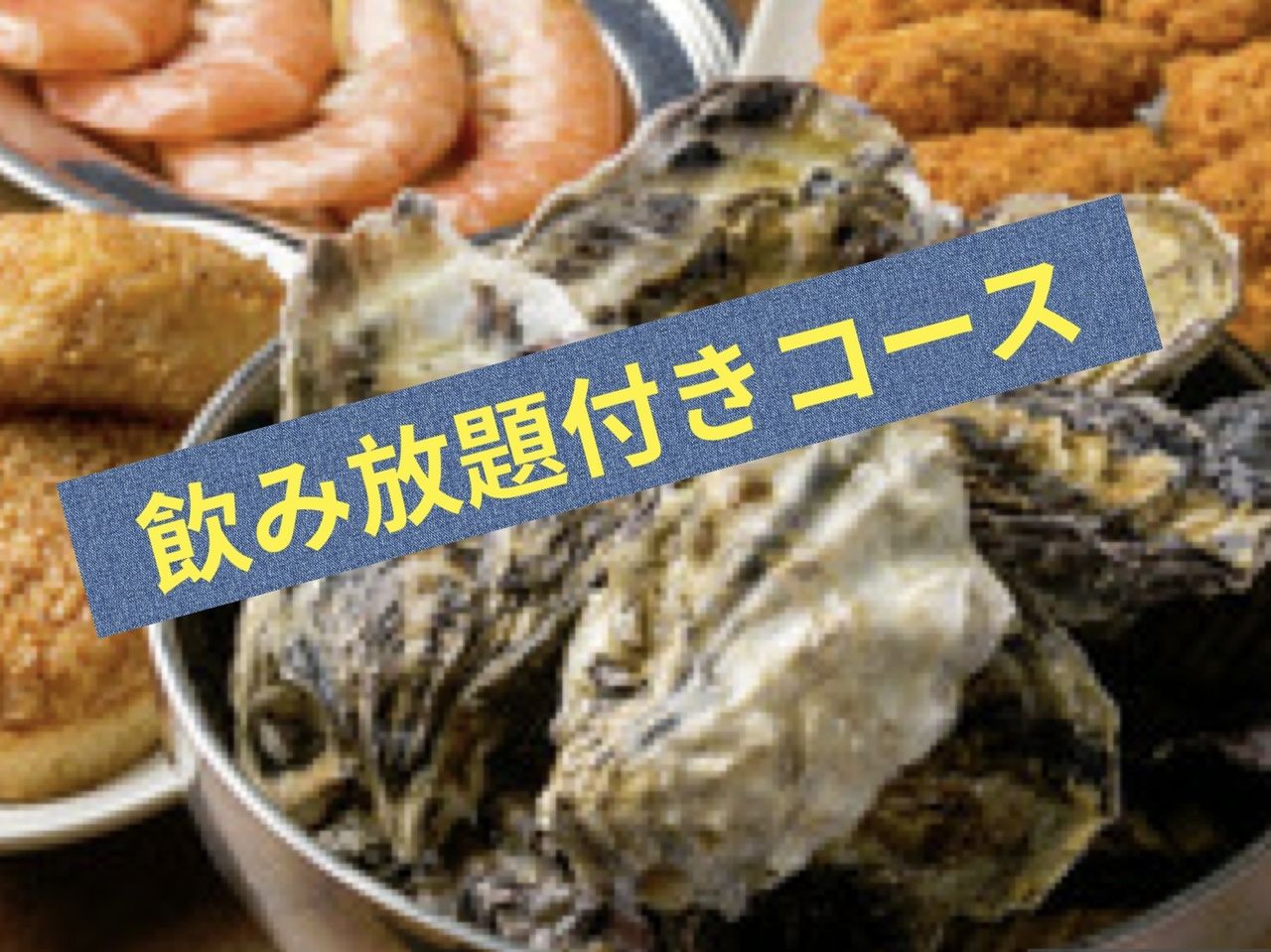 【6月〜9月限定！！16:00〜20:00最終入店限定】100分制◆◆飲み放題付き◆◆焼き牡蠣食べ放題♪■調味料持ち込み自由！