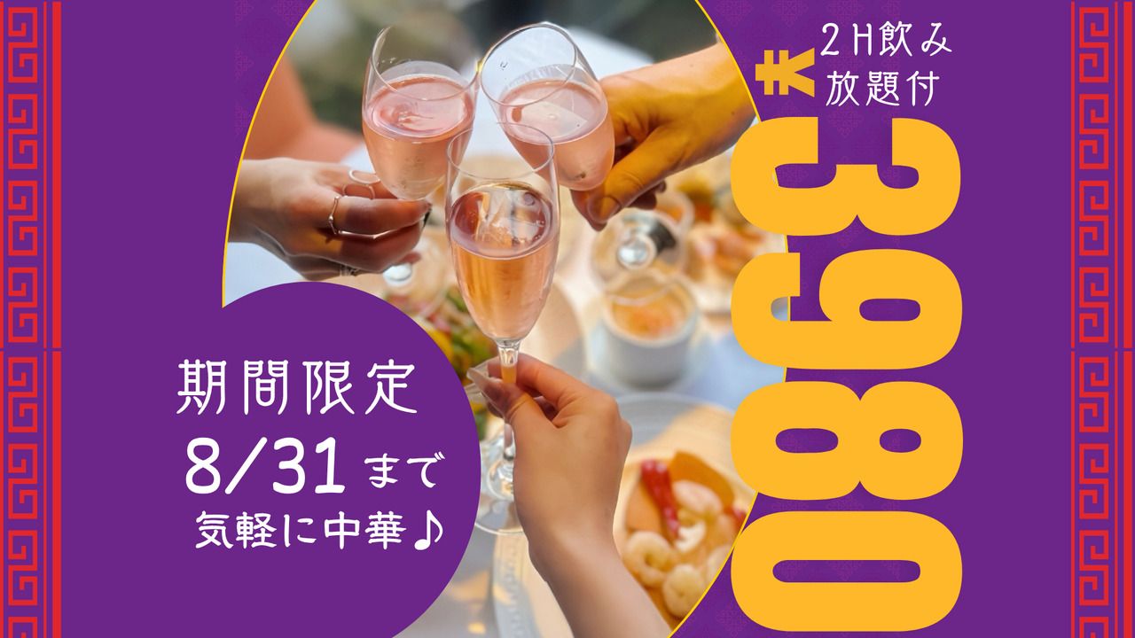 8/31迄！【日-木限定・ホール席限定プラン】定番カジュアル中華コース全(7品)／飲み放題付 3,980円