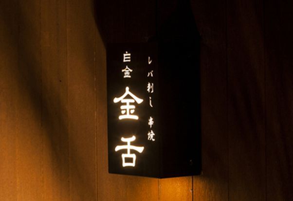こきんたん Kintan Shirokane - Restaurant Guide - TableCheck